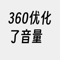 360优化了音量