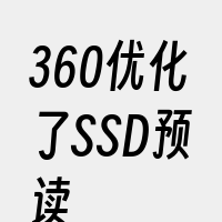 360优化了SSD预读