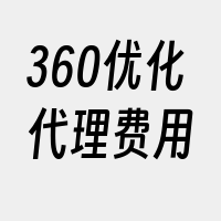 360优化代理费用