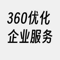 360优化企业服务