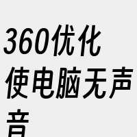 360优化使电脑无声音