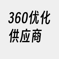 360优化供应商