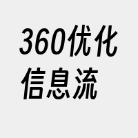 360优化信息流