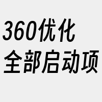 360优化全部启动项