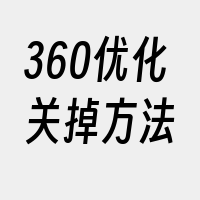 360优化关掉方法