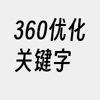 360优化关键字