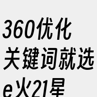 360优化关键词就选e火21星赞