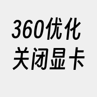 360优化关闭显卡