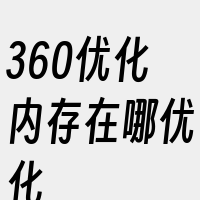 360优化内存在哪优化