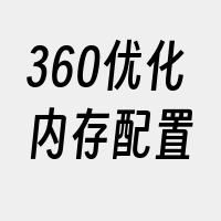 360优化内存配置