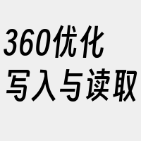 360优化写入与读取