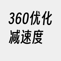 360优化减速度