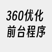 360优化前台程序