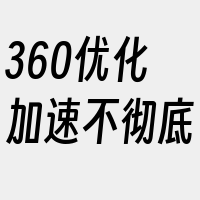 360优化加速不彻底