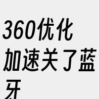 360优化加速关了蓝牙