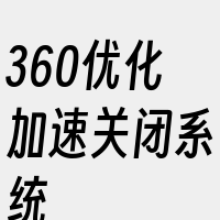 360优化加速关闭系统