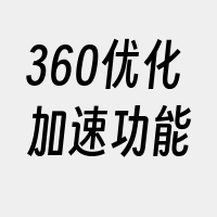 360优化加速功能