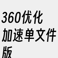 360优化加速单文件版