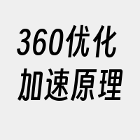 360优化加速原理