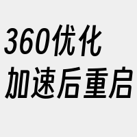 360优化加速后重启