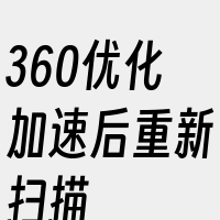 360优化加速后重新扫描