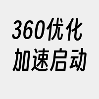 360优化加速启动