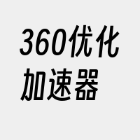 360优化加速器