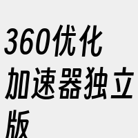 360优化加速器独立版