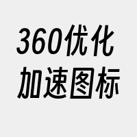 360优化加速图标