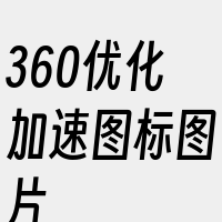 360优化加速图标图片