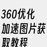 360优化加速图片获取教程