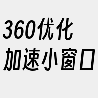 360优化加速小窗口