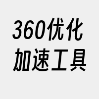 360优化加速工具