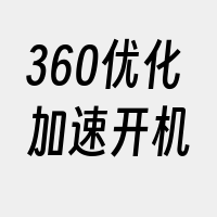 360优化加速开机