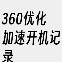 360优化加速开机记录