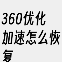 360优化加速怎么恢复