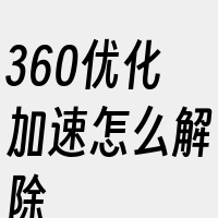 360优化加速怎么解除