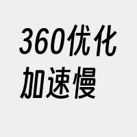 360优化加速慢