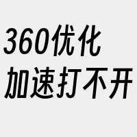 360优化加速打不开