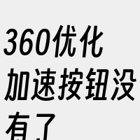 360优化加速按钮没有了