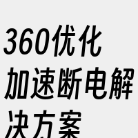 360优化加速断电解决方案