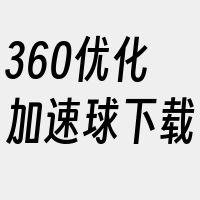 360优化加速球下载