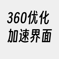 360优化加速界面