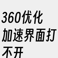 360优化加速界面打不开