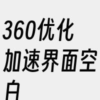 360优化加速界面空白