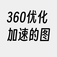 360优化加速的图