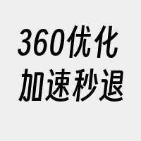 360优化加速秒退