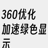 360优化加速绿色显示