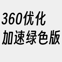 360优化加速绿色版