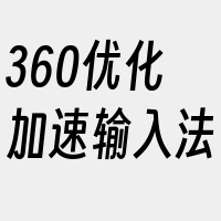 360优化加速输入法